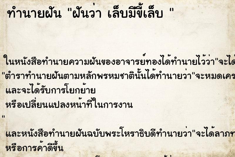 ทำนายฝันทำนายฝันฝันว่าเล็บมีขี้เล็บ